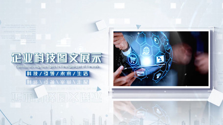 商务企业科技图文展示AE模板