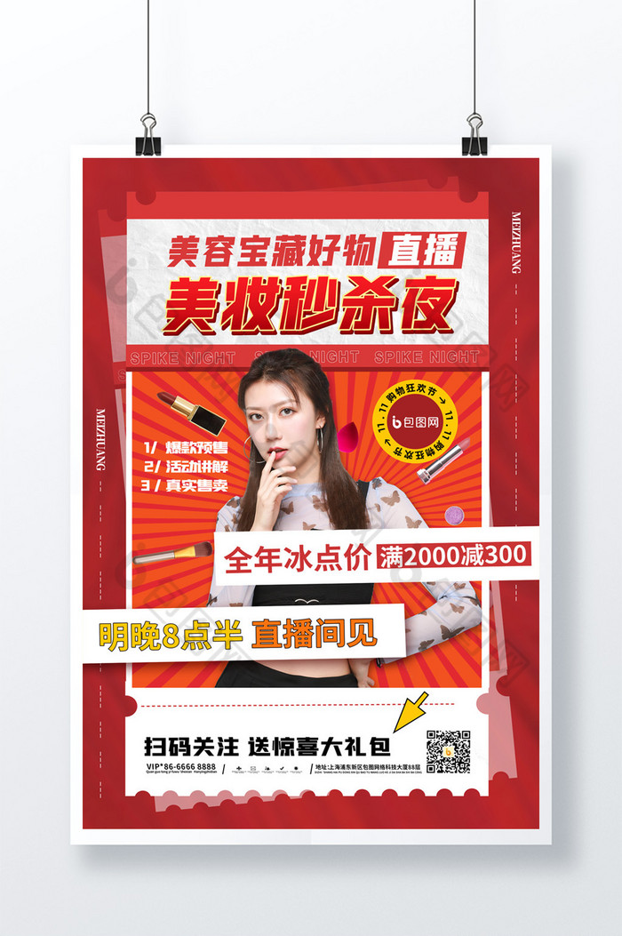 美妆美容宝藏好物直播图片图片