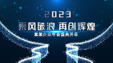 2023企业年会蓝色图文开场