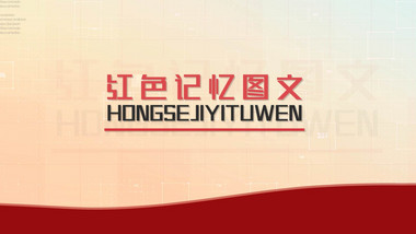 红色历史事件发展时间线AE模板