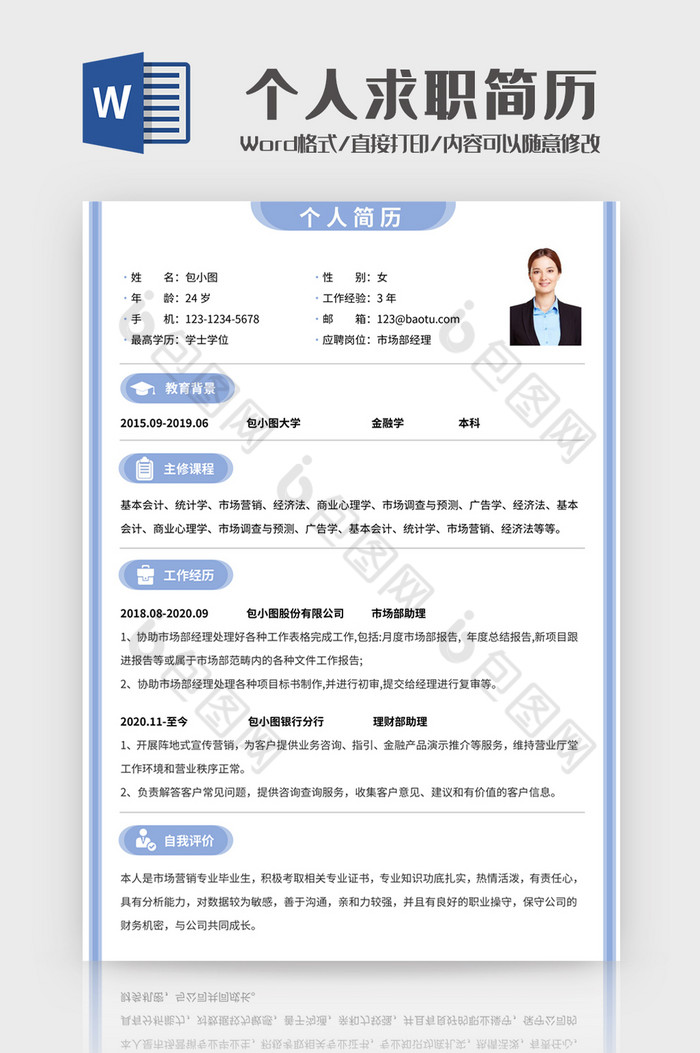蓝色个人求职简历word模板图片图片