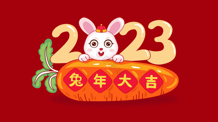 兔年2023兔年大吉艺术字