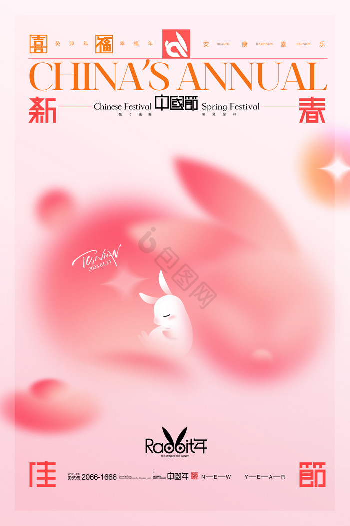 兔年字体兔子元宵节除夕2023年新年春节