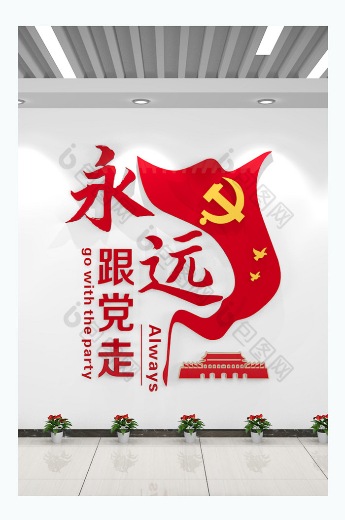 党建文化标语共筑中国梦永远跟党走图片