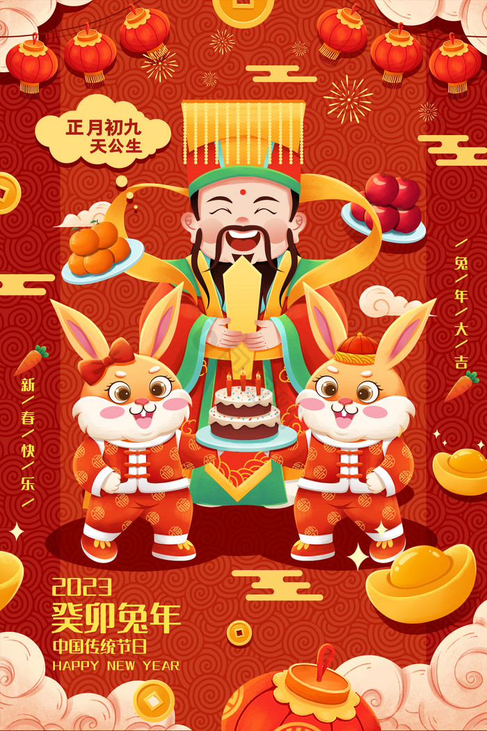 兔年年俗正月初九春节插画