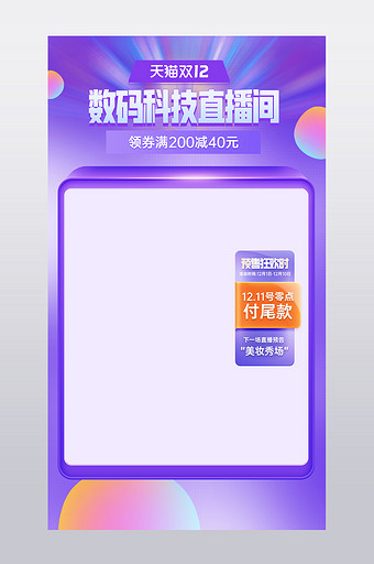 双十二立体风格数码科技直播背景图片