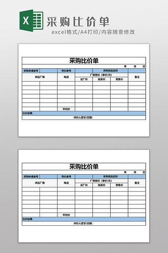 采购比价单EXCEL模板图片