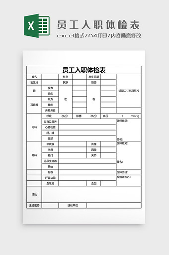 员工入职体检表EXCEL模板图片