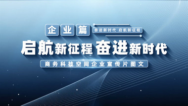 蓝色商务科技企业宣传图文开场