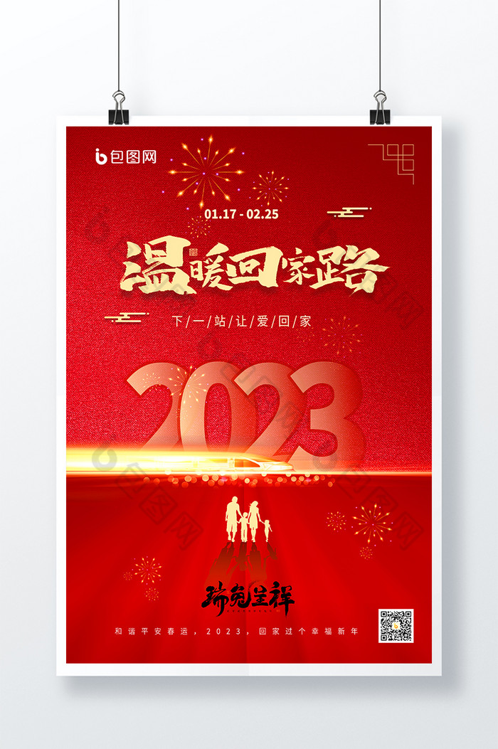 质感2023平安春运图片图片