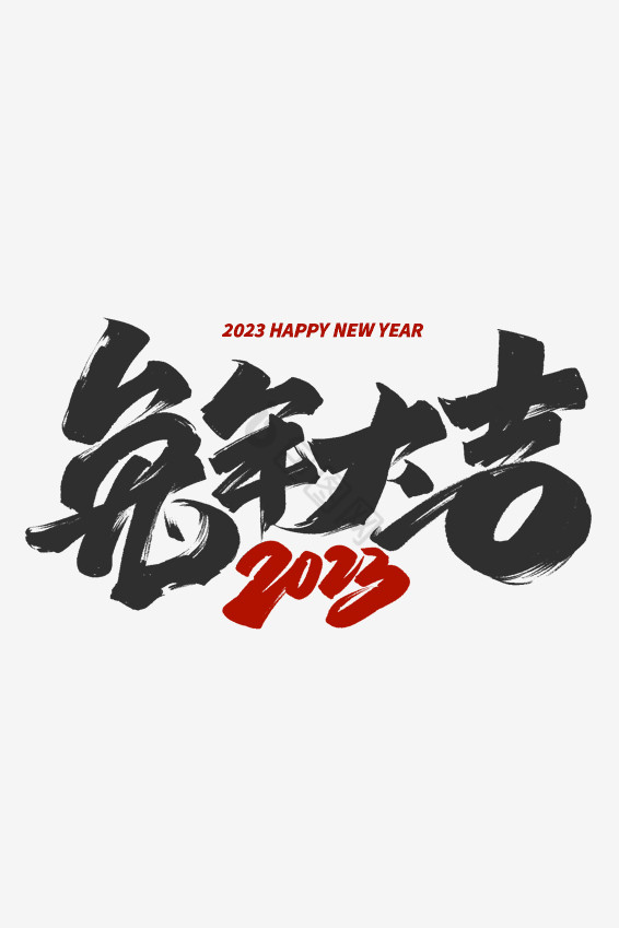 2023兔年大吉毛笔字体