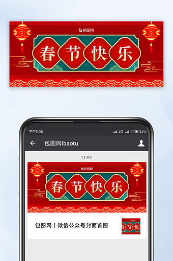 红色喜庆春节快乐元旦公众号首图图片