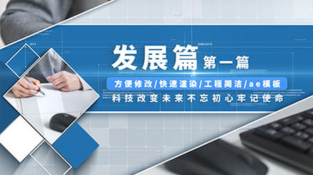 商务图文篇章ae模板展示