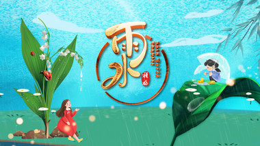二十四节气雨水立体鎏金唯美片头