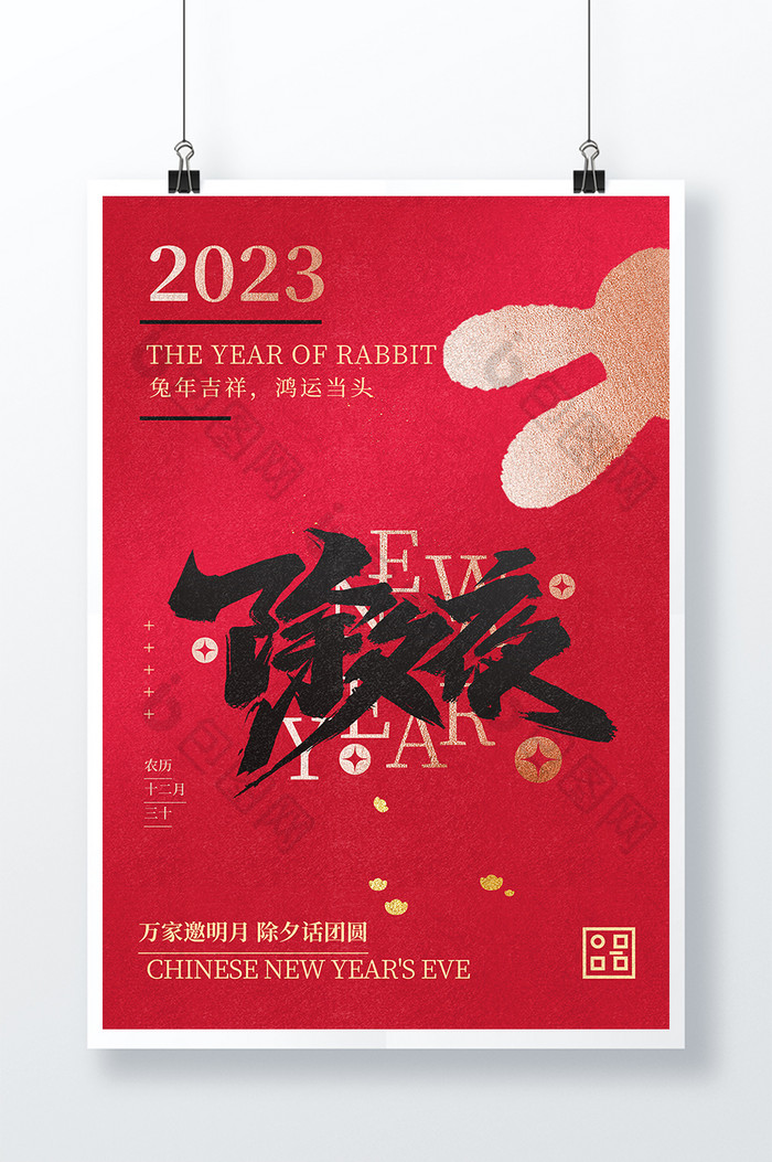 除夕年夜饭2023兔年元旦图片