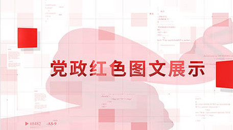 党政图文ae模板展示