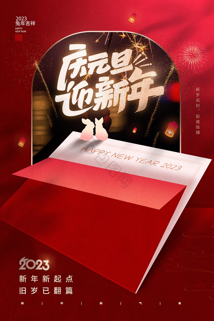 2023庆元旦赢新年