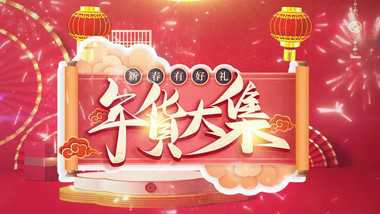 2023新年年货<strong>快闪图文</strong>开场