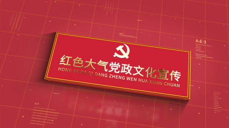 红色多图党政文化宣传党建AE