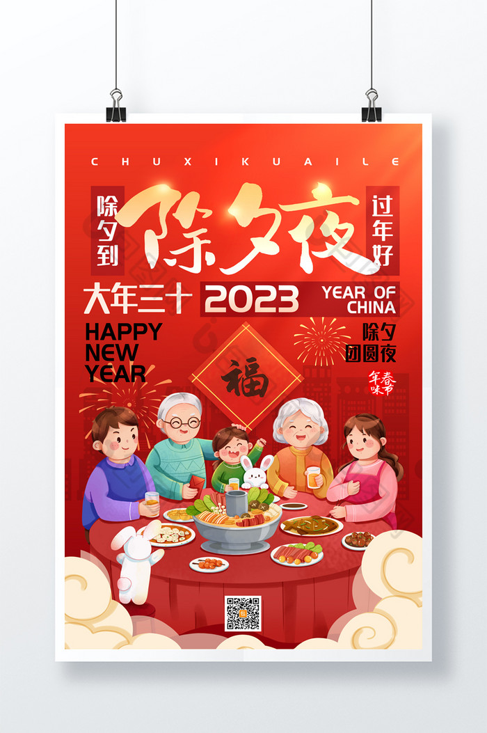 2023除夕夜新年图片图片