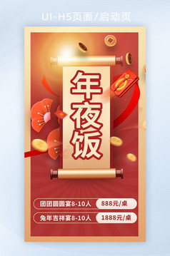 中国红年夜饭预定预售海报