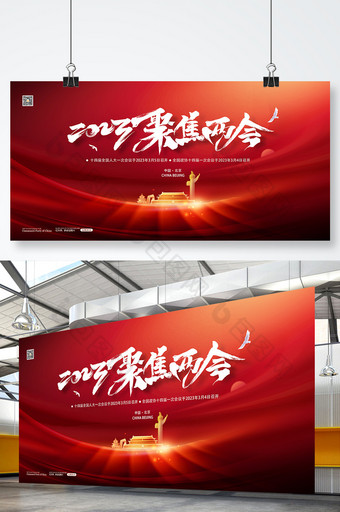 红色通用2023聚两会党政党建宣传展板图片