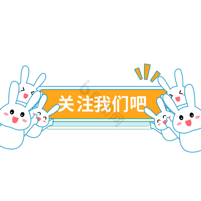 橙色可爱兔子引导关注GIF