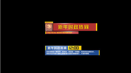 党政军警宣传专题字幕AE模板