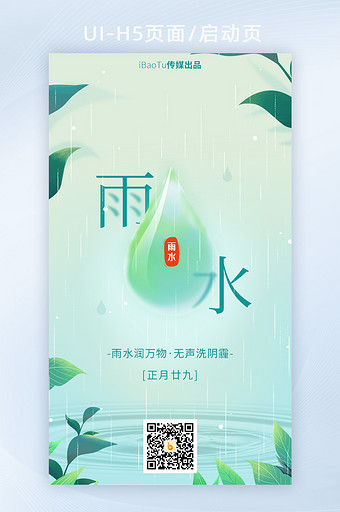 创意雨水节气雨滴清新宣传界面图片