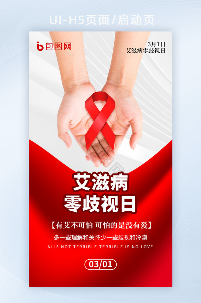 艾滋病零歧视日宣传新媒体海报