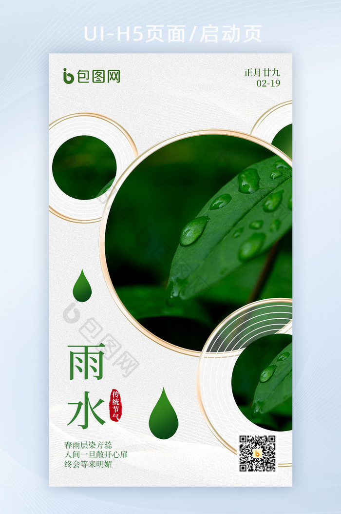 雨水传统节气H5海报图片图片