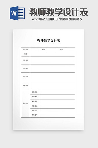 教师教学设计表word模板图片