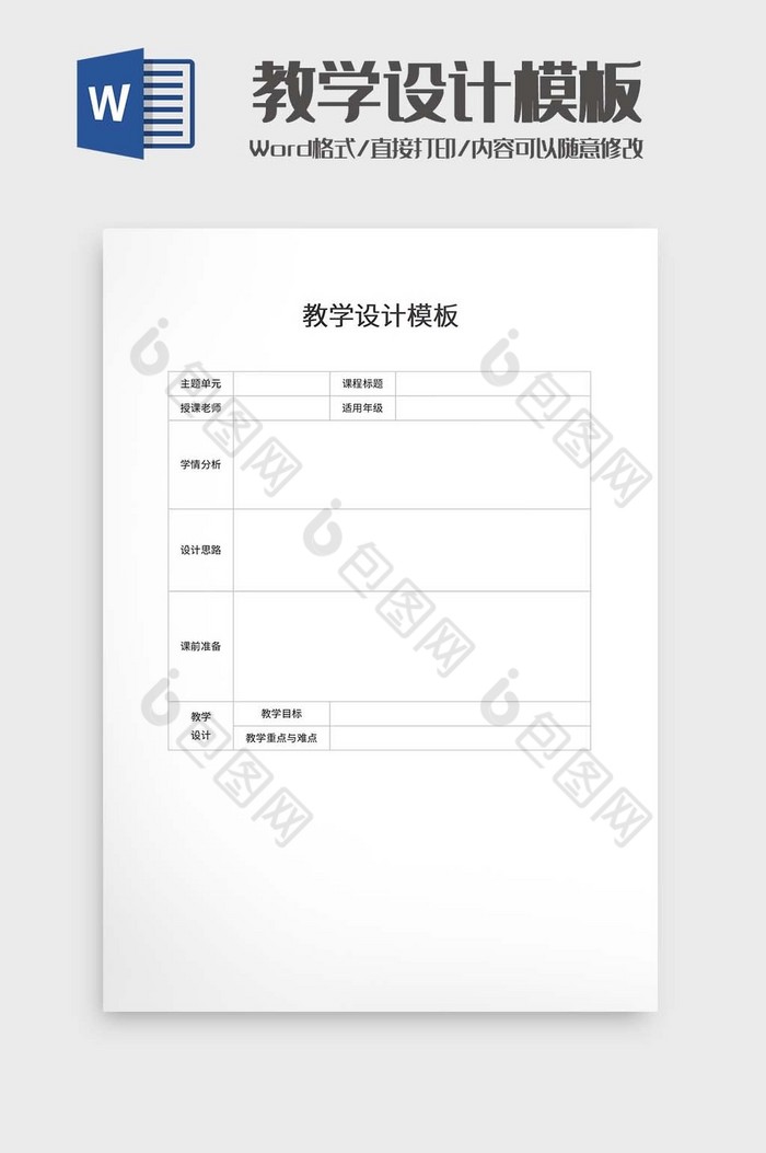 教学设计模板word模板图片图片