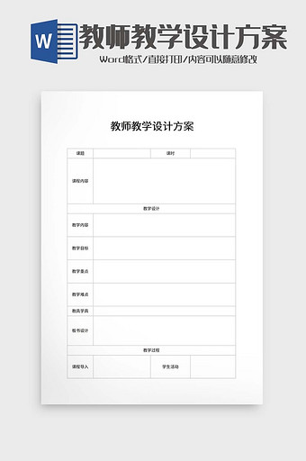 教师教学设计方案word模板图片