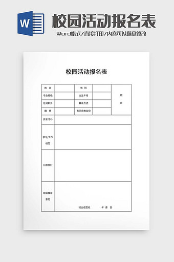 校园活动报名表word模板图片