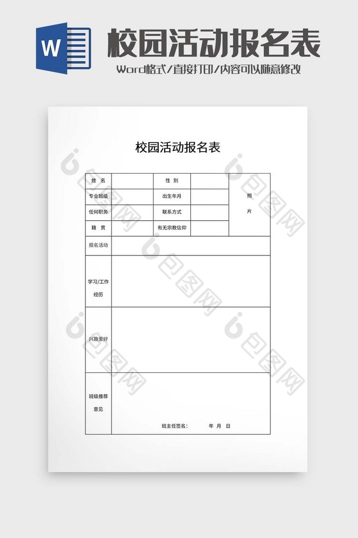 校园活动报名表word模板图片图片