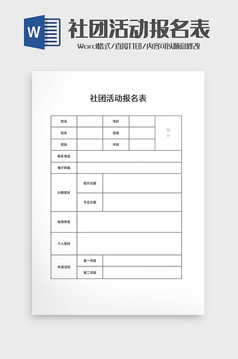 社团活动报名表word模板图片
