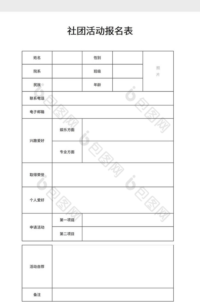 社团活动报名表word模板