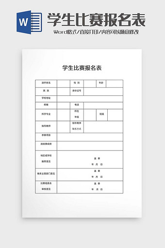 学生比赛报名表word模板图片