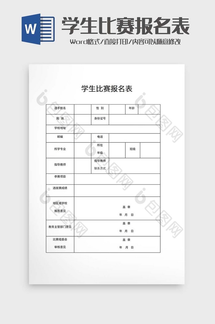 学生比赛报名表word模板图片图片