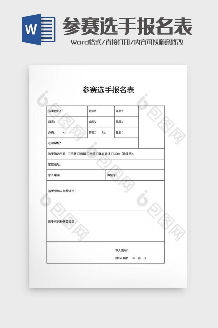 参赛选手报名表word模板
