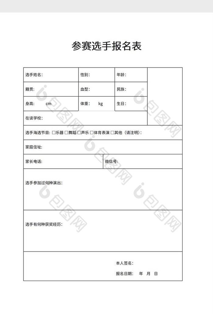 参赛选手报名表word模板