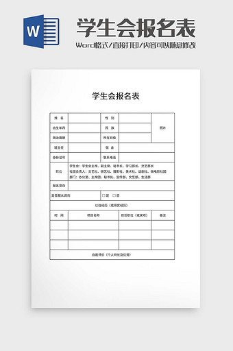 学生会报名表word模板图片