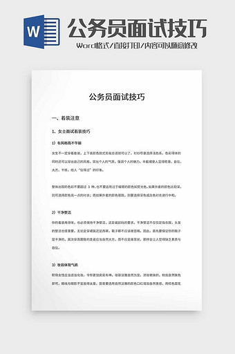 公务员面试技巧word模板图片