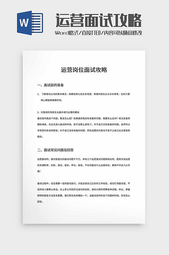 运营岗位面试攻略word模板