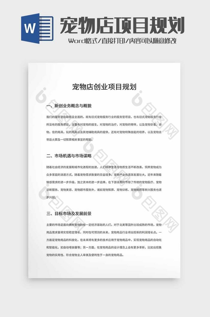 宠物店创业项目规划word模板图片图片