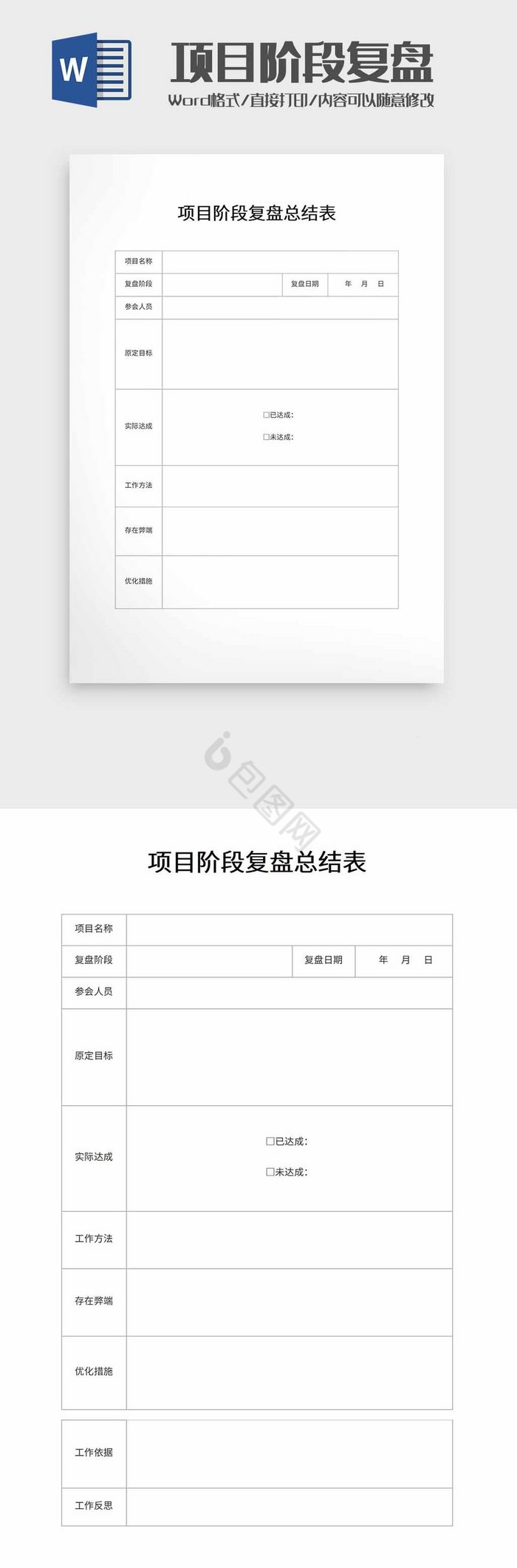 项目阶段复盘总结表word模板