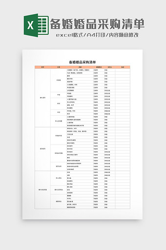 备婚婚品采购清单图片