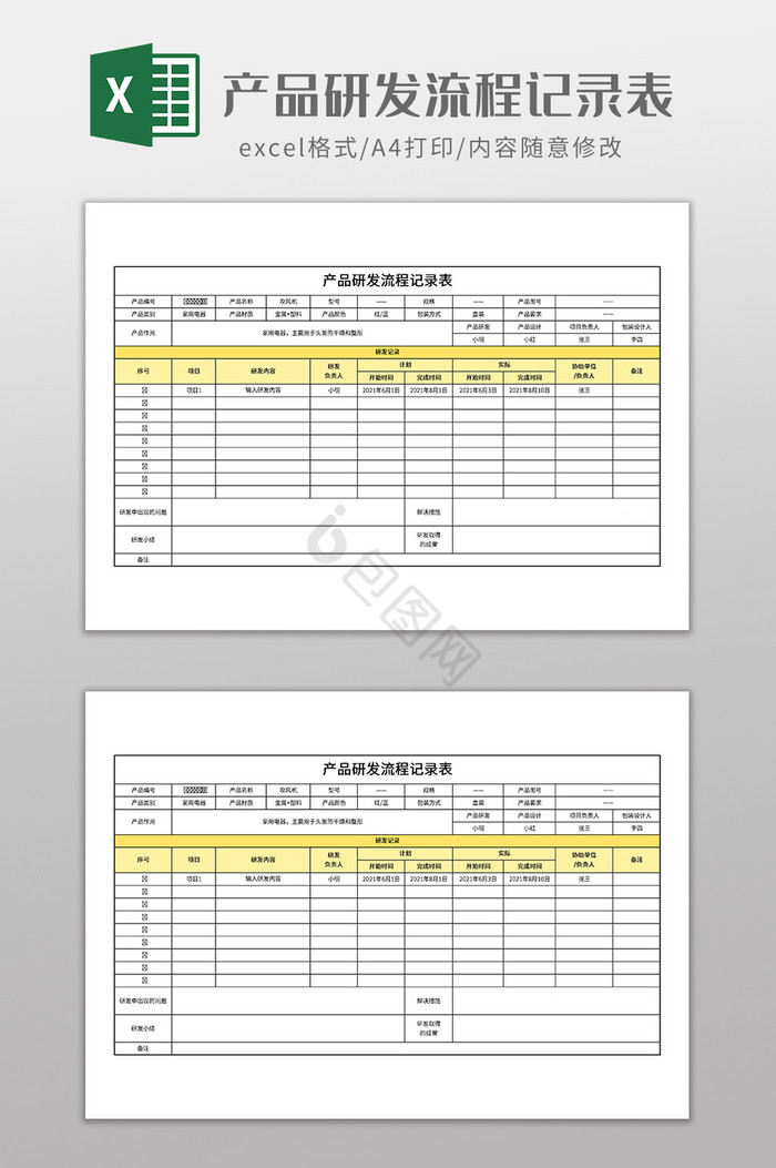 产品研发流程记录表