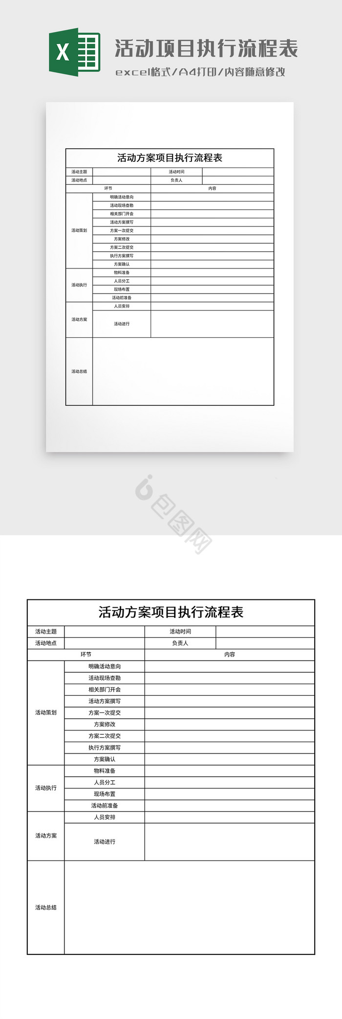 活动方案项目执行流程表